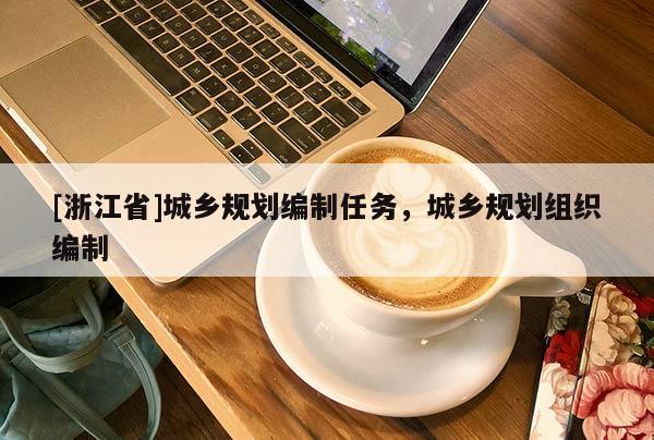[浙江省]城鄉規劃編制任務，城鄉規劃組織編制