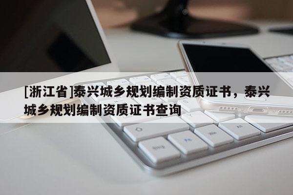 [浙江省]泰興城鄉規劃編制資質證書，泰興城鄉規劃編制資質證書查詢