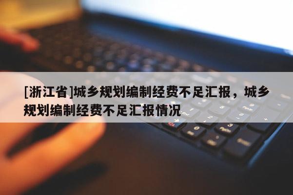 [浙江省]城鄉規劃編制經費不足匯報，城鄉規劃編制經費不足匯報情況