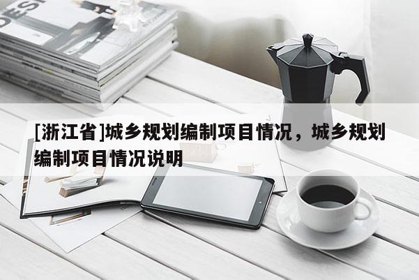 [浙江省]城鄉規劃編制項目情況，城鄉規劃編制項目情況說明