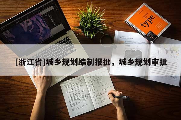 [浙江省]城鄉規劃編制報批，城鄉規劃審批