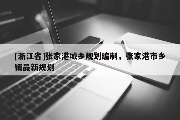 [浙江省]張家港城鄉規劃編制，張家港市鄉鎮最新規劃