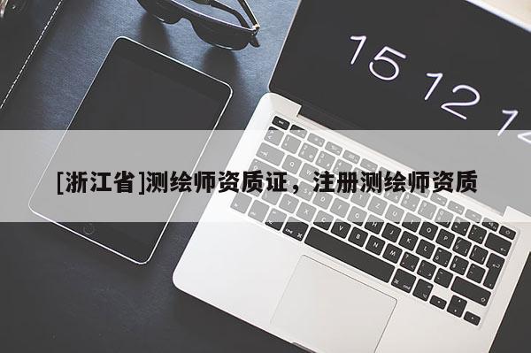 [浙江省]測繪師資質(zhì)證，注冊(cè)測繪師資質(zhì)