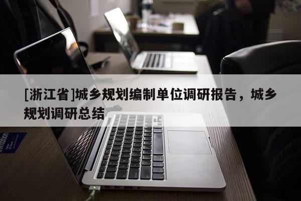 [浙江省]城鄉規劃編制單位調研報告，城鄉規劃調研總結