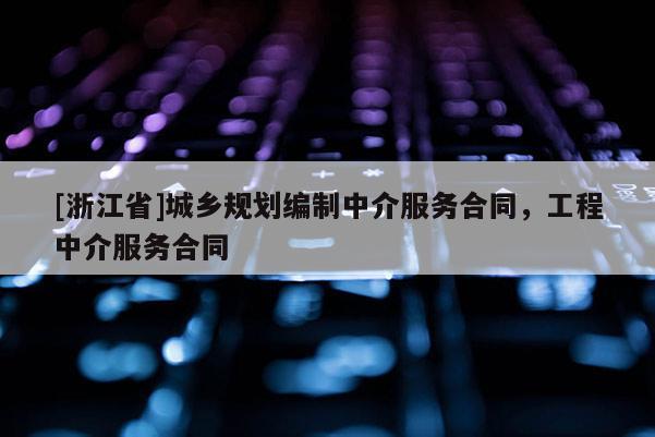 [浙江省]城鄉規劃編制中介服務合同，工程中介服務合同