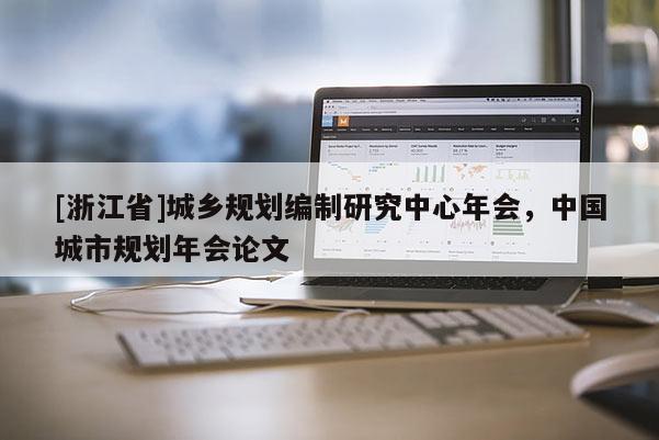 [浙江省]城鄉規劃編制研究中心年會，中國城市規劃年會論文