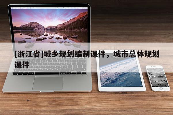 [浙江省]城鄉(xiāng)規(guī)劃編制課件，城市總體規(guī)劃課件