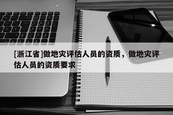 [浙江省]做地災評估人員的資質，做地災評估人員的資質要求