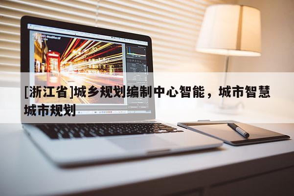 [浙江省]城鄉規劃編制中心智能，城市智慧城市規劃