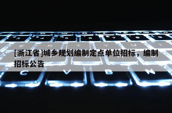 [浙江省]城鄉規劃編制定點單位招標，編制招標公告