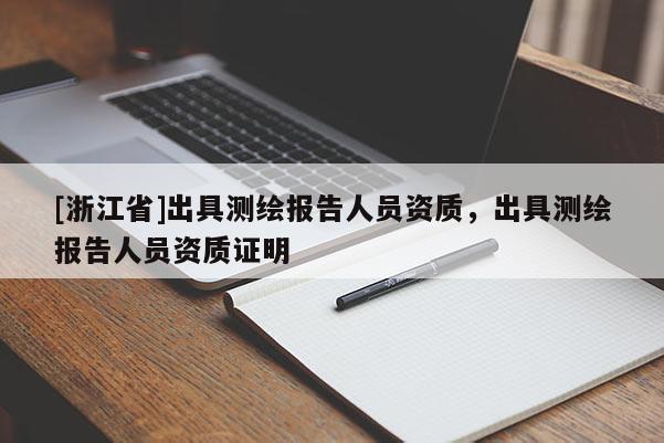[浙江省]出具測繪報告人員資質(zhì)，出具測繪報告人員資質(zhì)證明