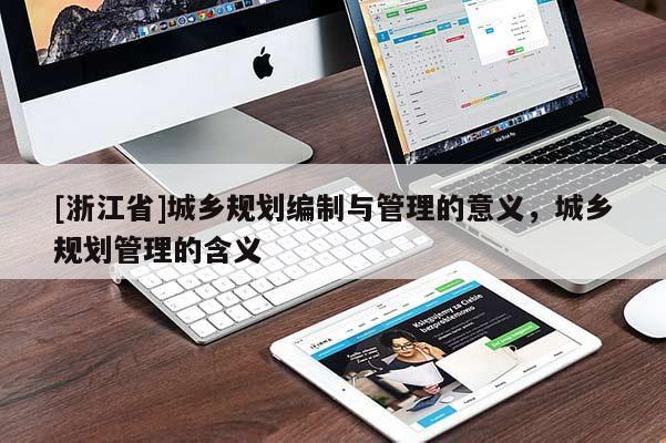 [浙江省]城鄉規劃編制與管理的意義，城鄉規劃管理的含義