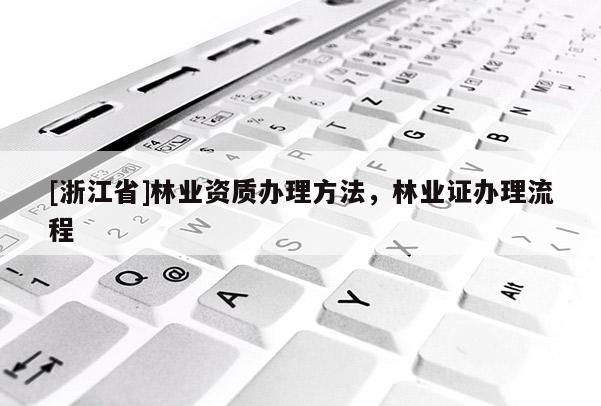 [浙江省]林業資質辦理方法，林業證辦理流程