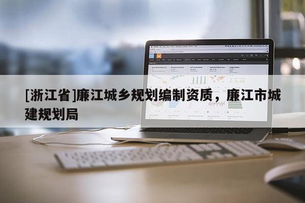 [浙江省]廉江城鄉規劃編制資質，廉江市城建規劃局