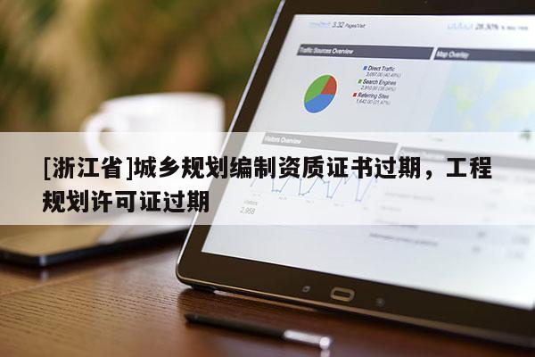 [浙江省]城鄉規劃編制資質證書過期，工程規劃許可證過期