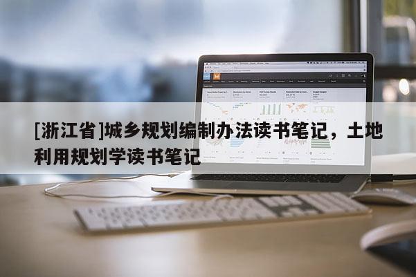 [浙江省]城鄉規劃編制辦法讀書筆記，土地利用規劃學讀書筆記