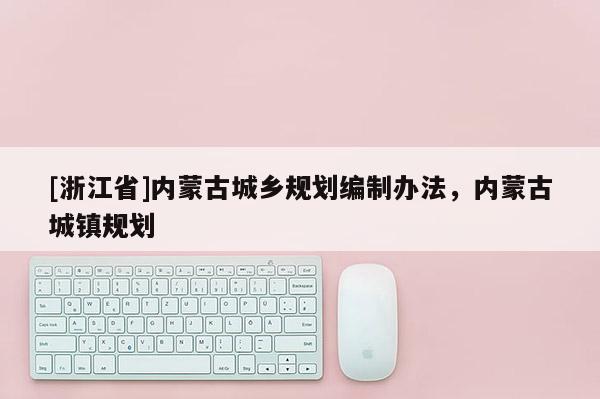 [浙江省]內蒙古城鄉規劃編制辦法，內蒙古城鎮規劃