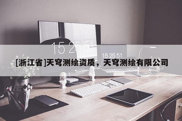 [浙江省]天穹測繪資質，天穹測繪有限公司