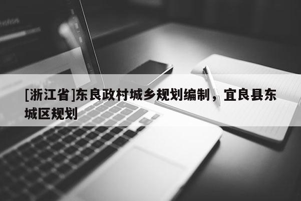 [浙江省]東良政村城鄉規劃編制，宜良縣東城區規劃