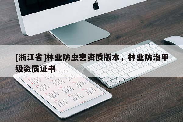 [浙江省]林業(yè)防蟲害資質(zhì)版本，林業(yè)防治甲級資質(zhì)證書