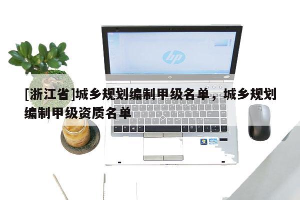 [浙江省]城鄉規劃編制甲級名單，城鄉規劃編制甲級資質名單
