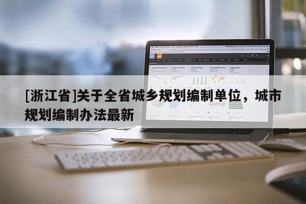 [浙江省]關于全省城鄉規劃編制單位，城市規劃編制辦法最新