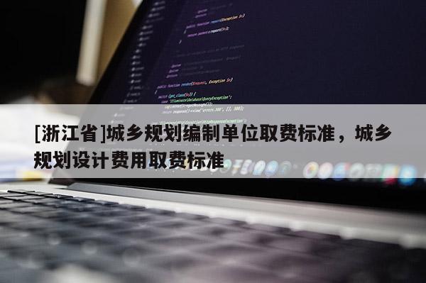 [浙江省]城鄉(xiāng)規(guī)劃編制單位取費標(biāo)準(zhǔn)，城鄉(xiāng)規(guī)劃設(shè)計費用取費標(biāo)準(zhǔn)