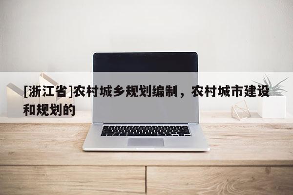 [浙江省]農村城鄉規劃編制，農村城市建設和規劃的