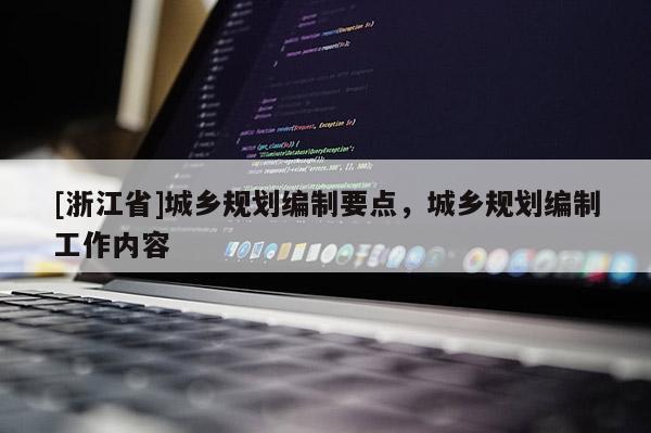 [浙江省]城鄉規劃編制要點，城鄉規劃編制工作內容