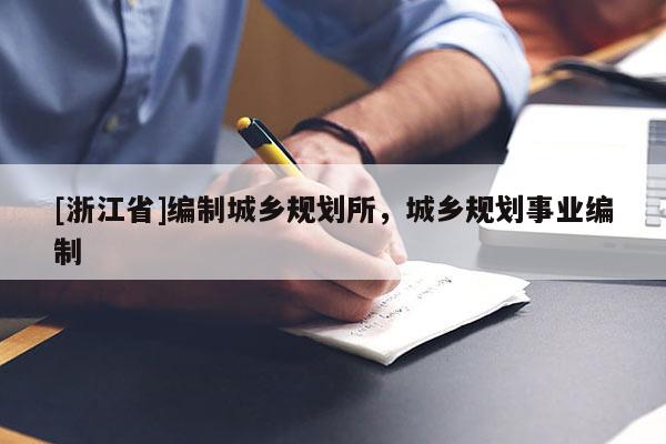 [浙江省]編制城鄉規劃所，城鄉規劃事業編制