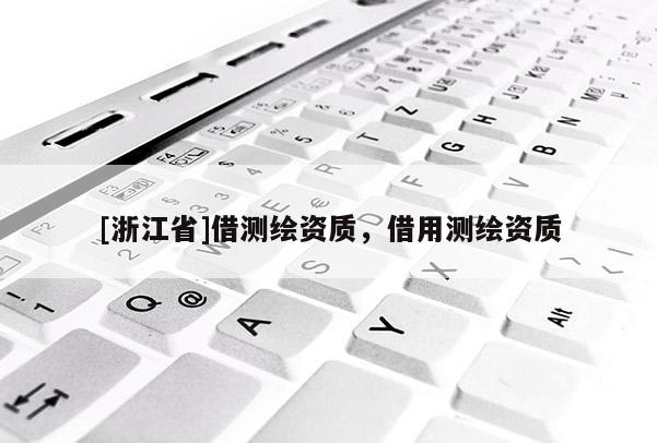 [浙江省]借測繪資質，借用測繪資質