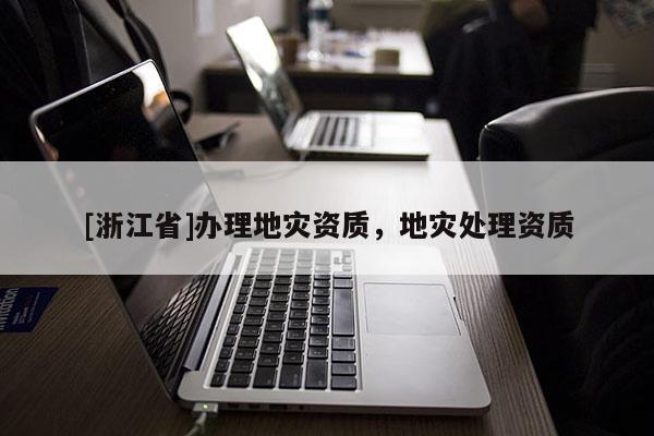 [浙江省]辦理地災資質，地災處理資質