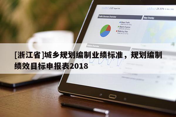 [浙江省]城鄉規劃編制業績標準，規劃編制績效目標申報表2018