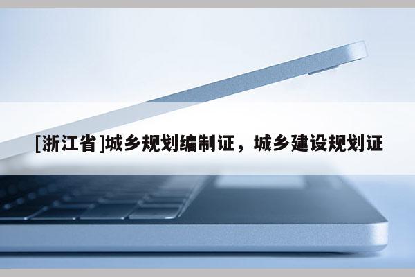 [浙江省]城鄉規劃編制證，城鄉建設規劃證