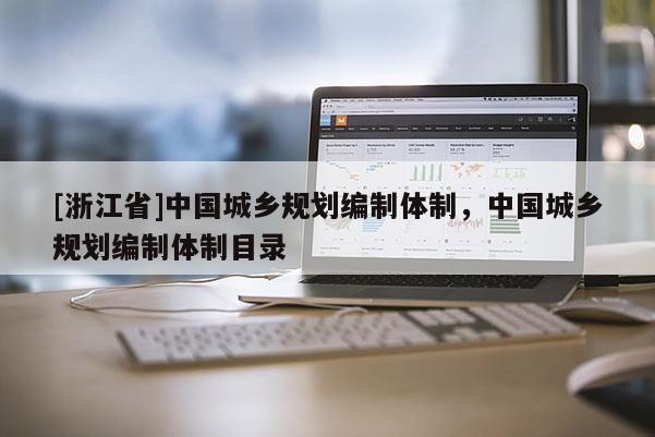 [浙江省]中國城鄉規劃編制體制，中國城鄉規劃編制體制目錄