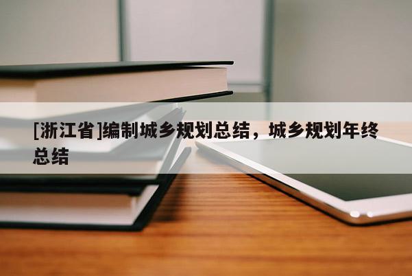 [浙江省]編制城鄉規劃總結，城鄉規劃年終總結