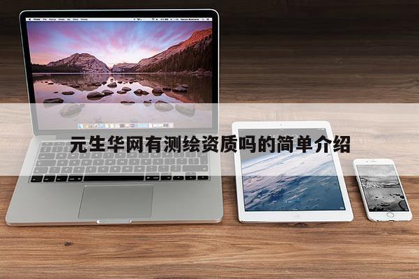 元生華網有測繪資質嗎的簡單介紹