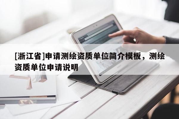 [浙江省]申請測繪資質單位簡介模板，測繪資質單位申請說明