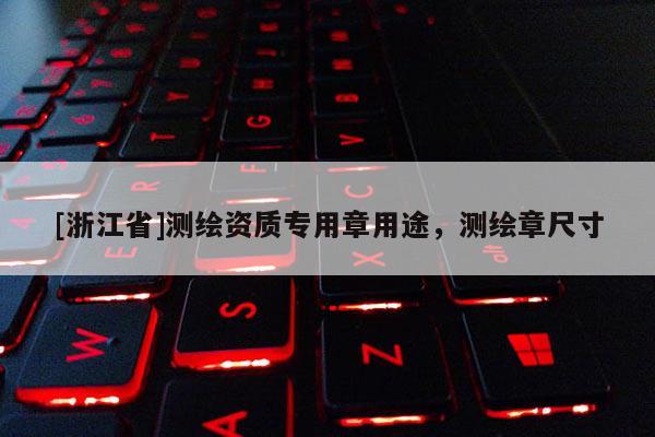[浙江省]測繪資質專用章用途，測繪章尺寸