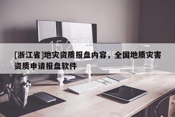 [浙江省]地災資質報盤內容，全國地質災害資質申請報盤軟件