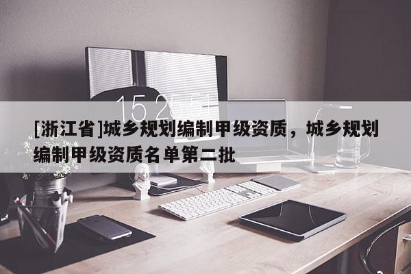 [浙江省]城鄉規劃編制甲級資質，城鄉規劃編制甲級資質名單第二批