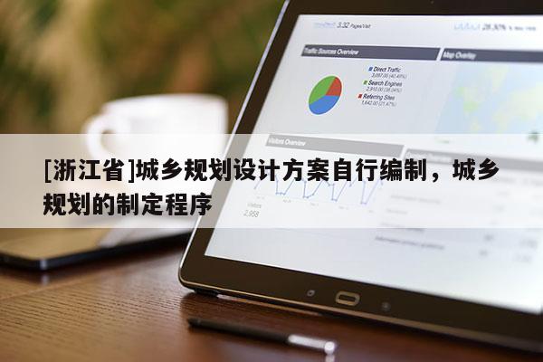 [浙江省]城鄉規劃設計方案自行編制，城鄉規劃的制定程序