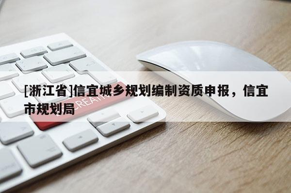 [浙江省]信宜城鄉規劃編制資質申報，信宜市規劃局