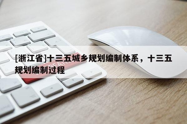 [浙江省]十三五城鄉(xiāng)規(guī)劃編制體系，十三五規(guī)劃編制過程