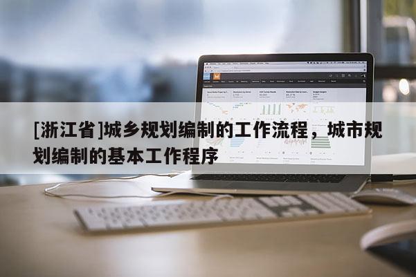 [浙江省]城鄉規劃編制的工作流程，城市規劃編制的基本工作程序