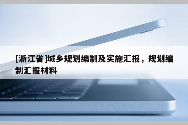 [浙江省]城鄉規劃編制及實施匯報，規劃編制匯報材料