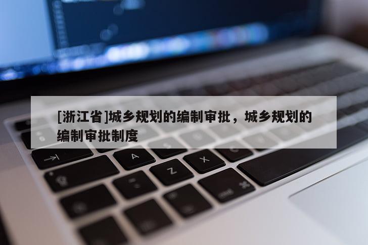 [浙江省]城鄉規劃的編制審批，城鄉規劃的編制審批制度