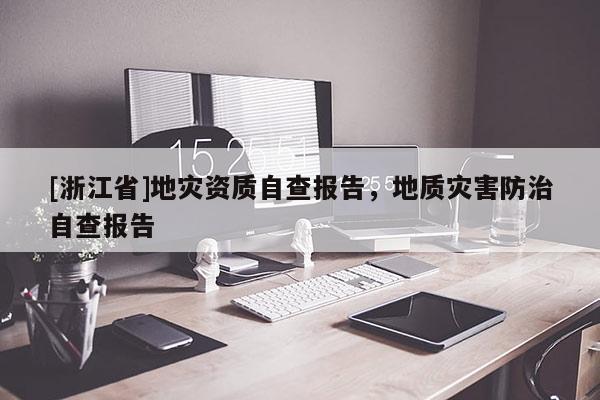 [浙江省]地災(zāi)資質(zhì)自查報告，地質(zhì)災(zāi)害防治自查報告
