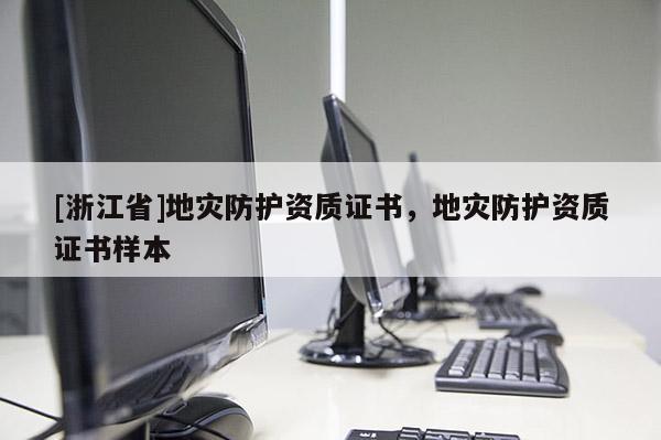 [浙江省]地災防護資質證書，地災防護資質證書樣本