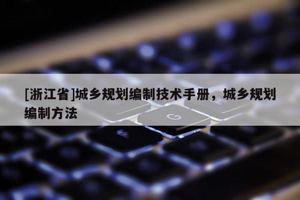 [浙江省]城鄉規劃編制技術手冊，城鄉規劃編制方法